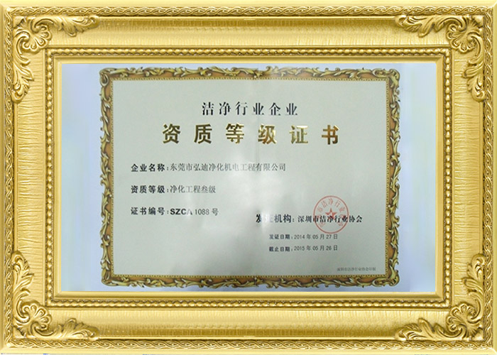 凈化工程-資質(zhì)等級(jí)證書(shū)